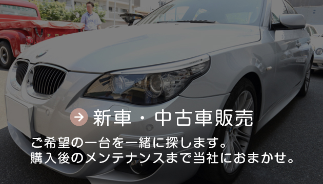 新車中古車販売