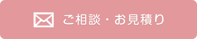 お問い合わせ・ご相談・お見積り