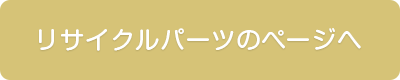 リサイクルパーツ